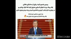 رئیس جمهور کره بلک پینک و بی تی اس رو👆