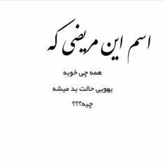 واقعا اسم این مریضی چیه؟؟؟؟؟؟😔