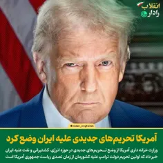 آمریکا تحریم‌هایی علیه ایران وضع کرد