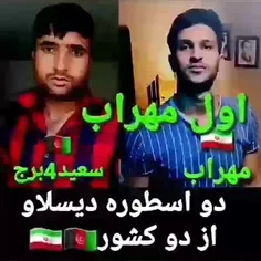 کدوم بهتره 🇮🇷 🇦🇫