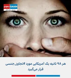 🔴 هر ۹۸ ثانیه یک آمریکایی مورد #تجاوز_جنسی قرار می‌گیرد