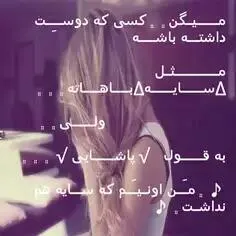 سایــــــه هــــــــم نــــــــداشت