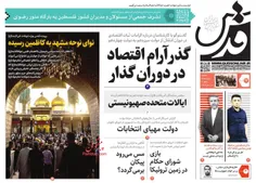 🔰 روزنامه قدس پنجشنبه 17 خرداد 1403🔰