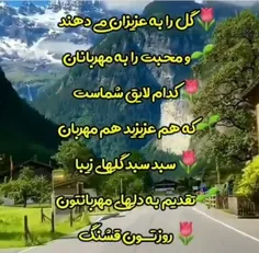 تقدیم به دوستان گلم 🌹🌺😍❤