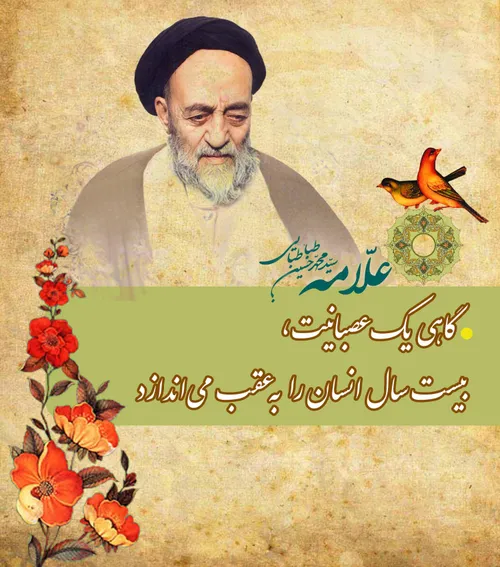 حضرت علامه طباطبایی (ره) :