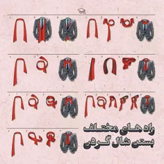 روش های مختلف بستن شال‌گردن