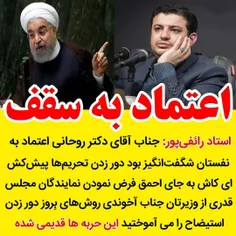 🔰 جناب آقای روحانی این حربه ها قدیمی شده 