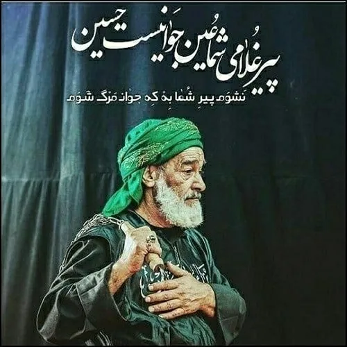 پیرغلامی شما عین جوانیست حسین!