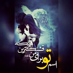 اسم تو برای من قشنگترین اهنگه نفسم