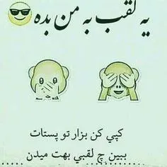 ی لقب^^ بدین ببینم >~<