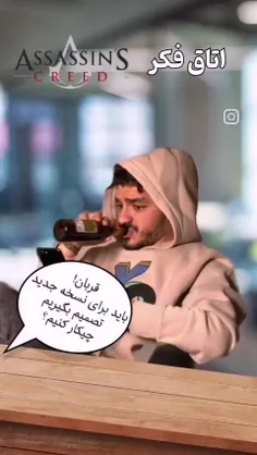 😂اتاق فکر بازی‌های مشهور