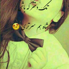 #تک_دخترم🙌 😎 😌 😌