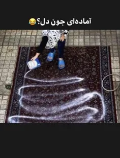 آماده‌ای #جون‌دل😂😂😂#خونه‌تکونی😂