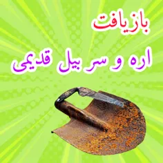 بازیافت اره و سر بیل قدیمی