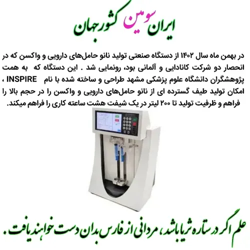 نانو دارو واکسن فناوری ایران قوی ستاره ثریا دستاورد انقلا