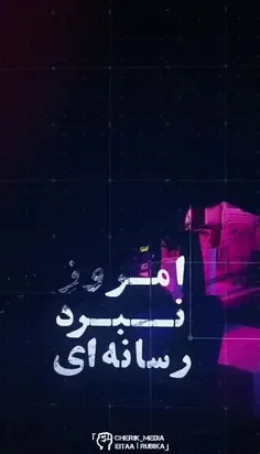 نبرد امروز نبرد رسانه ای است.