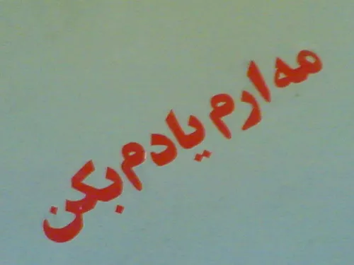 باشه تو حالا بره