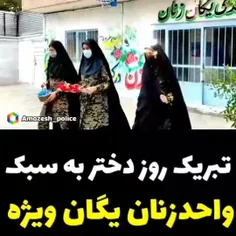 تبریک روز دختر توسط دختران یگان ویژه 👮🏻‍♀️