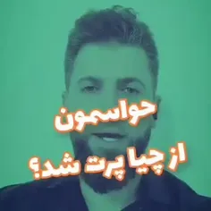 تو این مدت حواسمون از چیا پرت شد!!