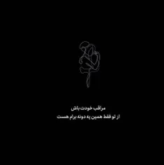 قول میدم کنارت که اومدم خودم مراقبت کنم دلبر