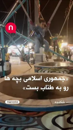⭕ جمهوری اسلامی یک بچه رو به طناب بسته و بالا و پایین میک