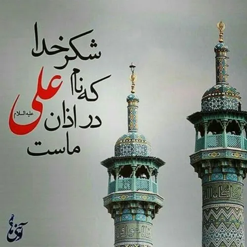 یا علی مدد