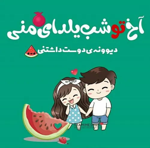 شیــرین تر از هنـدونه شــب ِیــلـدامی •❤ 😌 🍉 • بدون مخاطب