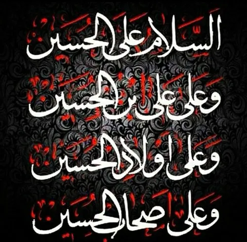 السلام علی الحسین ،