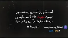 #حاج_قاسم #سردار_شهید_حاج_قاسم_سلیمانی #شهید #شهادت #کلیپ