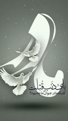 چشماتو وا کن فاطمه علی گرفتار غمه