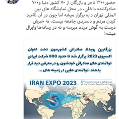 بزرگترین رویداد صادراتی ایران که درحال برگزاریست