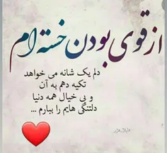 از قوی بودن خستم