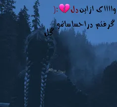 آخه عاااااشقم چه کنم دلم...کسیو غیر تو نمیبینه دیگههههه😢 