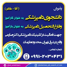 پذیرش دانشجوی دامپزشکی به عنوان کارآموز در تهران