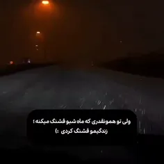 ولی تو همونقدر که ماه شبو قشنگ میکنه...