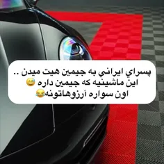 ماشین جیمین ارزوتونه😏😛