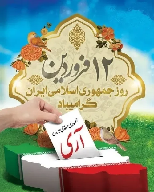 🇮🇷 یوم الله ۱۲ فروردین، روز جمهوری اسلامی ایران گرامی باد