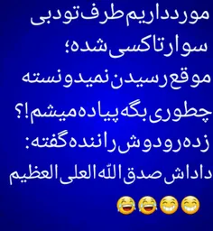 صدق الله العلی العظیم 😂  👊