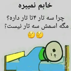 خوابم نمیبزه🤨🥱