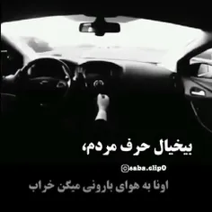 بیخیال حرف مردم اونها به هوای بارونی میگن خراب