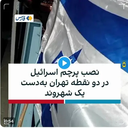 🔴پرچم گردان اسرائیل در تهران دستگیر شد