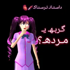 داسـتـانـ تـرسـنـاکـ🔪🩸