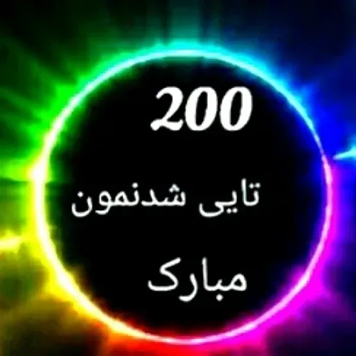 مرسی از حمایت خوب شما به امید 300تایی شدن