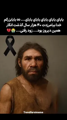 به به انسان های اولیه اگه شناختی کیه😂.                   