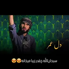 جانم فدای عمر و راه عمر ✌️❤️