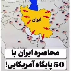 🎥 محاصره ایران با ۵۰ پایگاه آمریکایی!