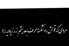 به بعضیام باید گفت: شما روی پات وایسا ... رو حرفات وایستا