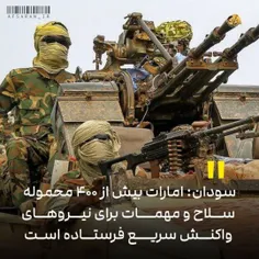 سودان: امارات بیش از ۴۰۰ محموله سلاح و مهمات برای نیروهای