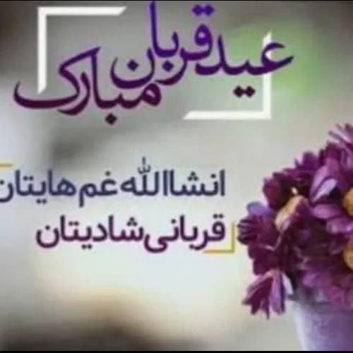 عید قربان مبارک ❤️❤️❤️❤️