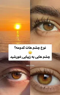چشم های من چشم هایی به زیبایی خورشیده